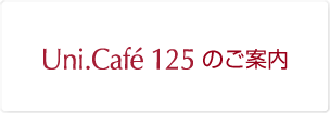 uni.cafe125